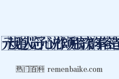 元规道人览予心说作颂见寄次韵奉答造句是什么意思的图片